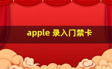 apple 录入门禁卡